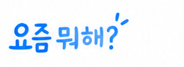 요즘 뭐해?